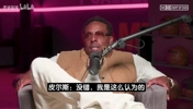 皮尔斯直言老詹该退役了:41岁还被当25岁苛责 觉得他就该夺冠